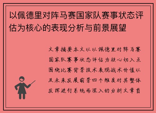 以佩德里对阵马赛国家队赛事状态评估为核心的表现分析与前景展望 以佩德里对阵马赛国家队赛事状态评估为核心的表现分析与前景展望