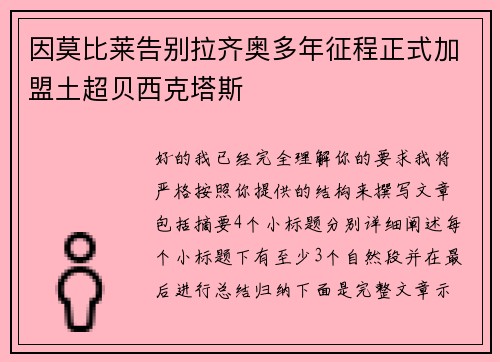 因莫比莱告别拉齐奥多年征程正式加盟土超贝西克塔斯 因莫比莱告别拉齐奥多年征程正式加盟土超贝西克塔斯