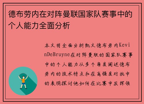 德布劳内在对阵曼联国家队赛事中的个人能力全面分析 德布劳内在对阵曼联国家队赛事中的个人能力全面分析