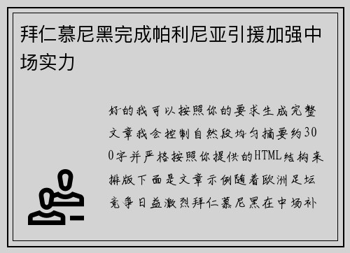 拜仁慕尼黑完成帕利尼亚引援加强中场实力