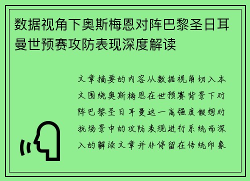 数据视角下奥斯梅恩对阵巴黎圣日耳曼世预赛攻防表现深度解读 数据视角下奥斯梅恩对阵巴黎圣日耳曼世预赛攻防表现深度解读