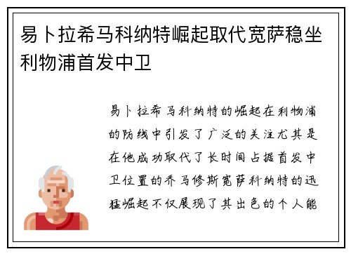 易卜拉希马科纳特崛起取代宽萨稳坐利物浦首发中卫 易卜拉希马科纳特崛起取代宽萨稳坐利物浦首发中卫