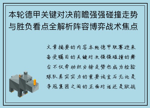 本轮德甲关键对决前瞻强强碰撞走势与胜负看点全解析阵容博弈战术焦点