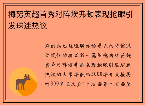 梅努英超首秀对阵埃弗顿表现抢眼引发球迷热议