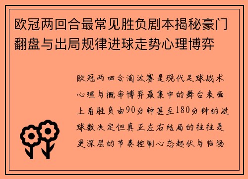 欧冠两回合最常见胜负剧本揭秘豪门翻盘与出局规律进球走势心理博弈