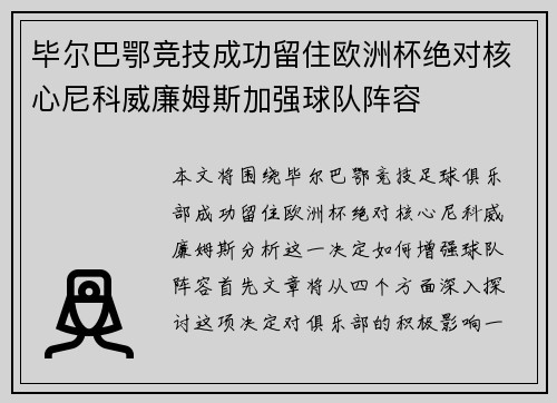 毕尔巴鄂竞技成功留住欧洲杯绝对核心尼科威廉姆斯加强球队阵容