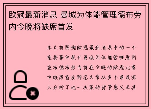 欧冠最新消息 曼城为体能管理德布劳内今晚将缺席首发