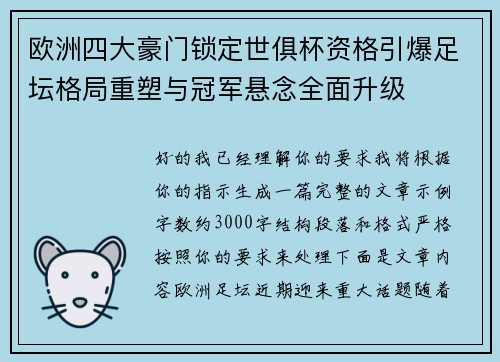 欧洲四大豪门锁定世俱杯资格引爆足坛格局重塑与冠军悬念全面升级