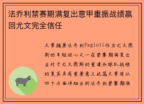 法乔利禁赛期满复出意甲重振战绩赢回尤文完全信任