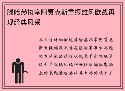 滕哈赫执掌阿贾克斯重振雄风欧战再现经典风采