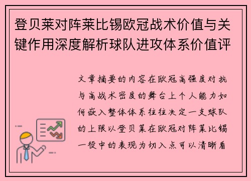 登贝莱对阵莱比锡欧冠战术价值与关键作用深度解析球队进攻体系价值评估