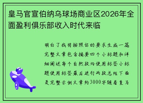 皇马官宣伯纳乌球场商业区2026年全面盈利俱乐部收入时代来临