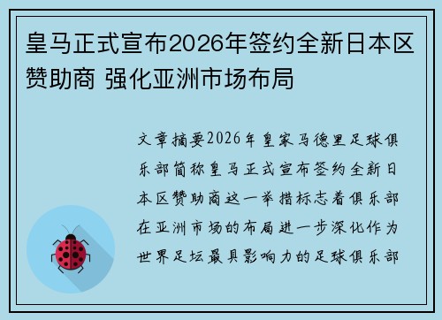 皇马正式宣布2026年签约全新日本区赞助商 强化亚洲市场布局 皇马正式宣布2026年签约全新日本区赞助商 强化亚洲市场布局