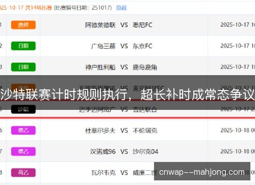 沙特联赛计时规则执行，超长补时成常态争议