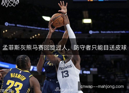 孟菲斯灰熊马赛回旋过人，防守者只能目送皮球