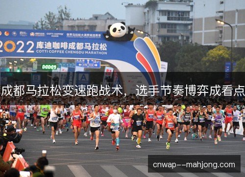 成都马拉松变速跑战术，选手节奏博弈成看点