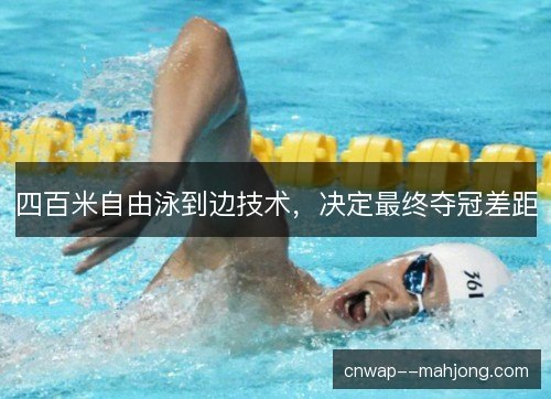 四百米自由泳到边技术，决定最终夺冠差距