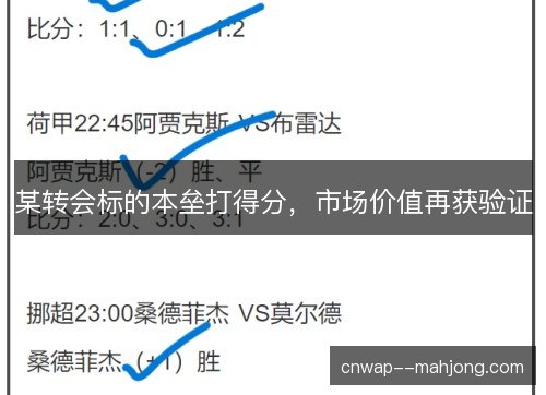 某转会标的本垒打得分，市场价值再获验证